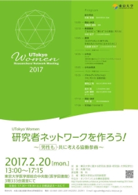 UTokyo Women 研究者ネットワークを作ろう~共に考える協働参画~