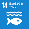 海の豊かさを守ろう 海の豊かさを守ろう
