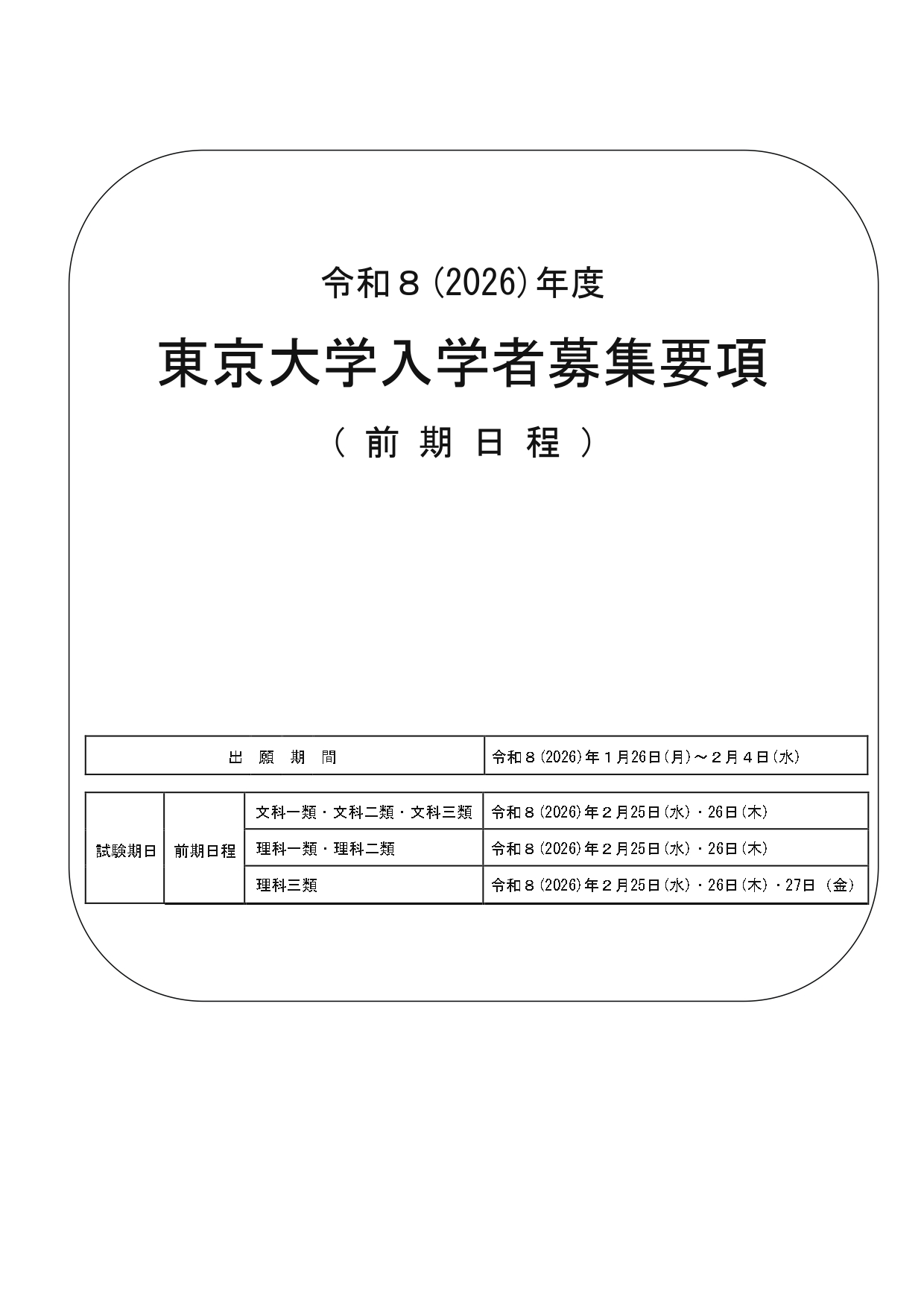 令和8(2026)年度 東京大学入学者募集要項（前期日程）