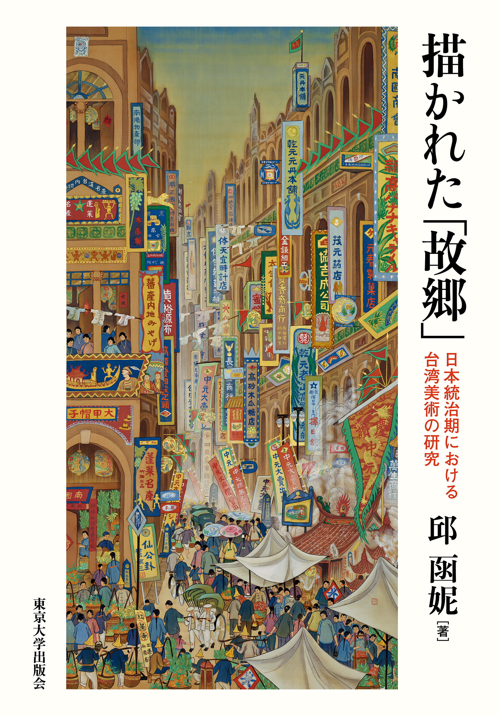 A Taiwanese painter, Kueh Suat-ôo’s Japanese painting, made in 1930