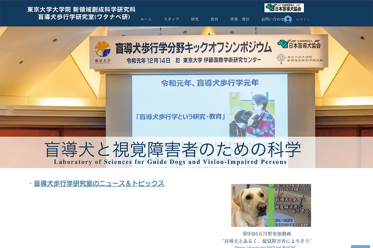 Website of the Guide Dog Studies Laboratory (Watanabe Lab)