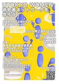 【参加者募集】2/6(火)『UTokyo Women⁺ 研究者ネットワークを作ろう!』の開催