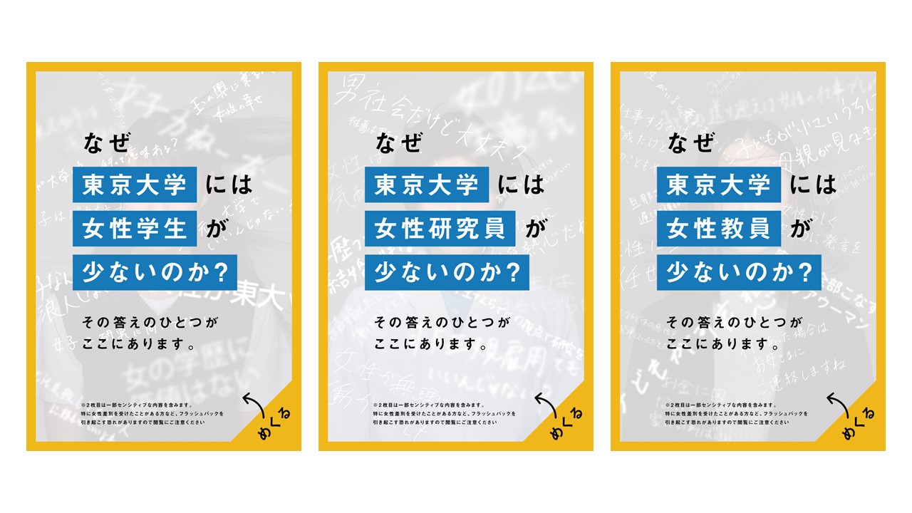 「なぜ東京大学には女性が少ないのか？」－大学全構成員の意識改革のための「問い」を掲出。