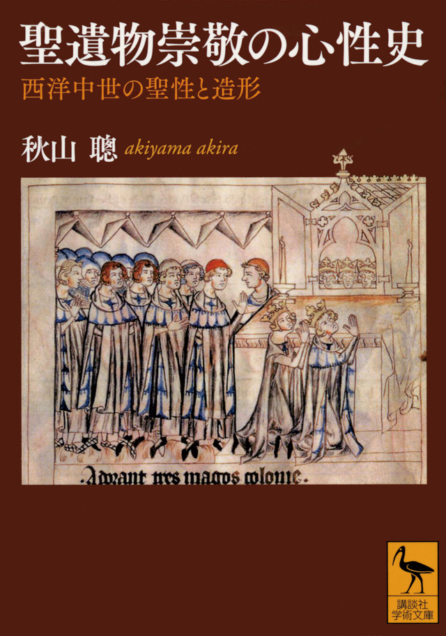 『聖遺物崇敬の心性史』（講談社学術文庫／2018年）