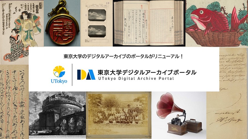 東京大学のデジタルアーカイブのポータルがリニューアル！