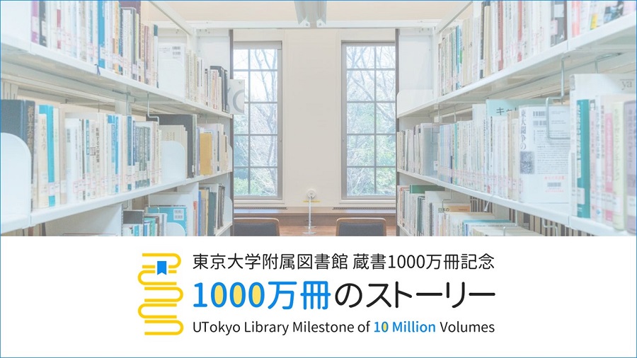 附属図書館の蔵書が1,000万冊に到達！