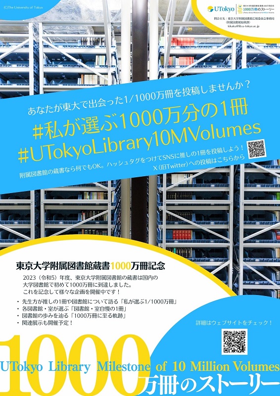 蔵書1000万冊記念ポスター