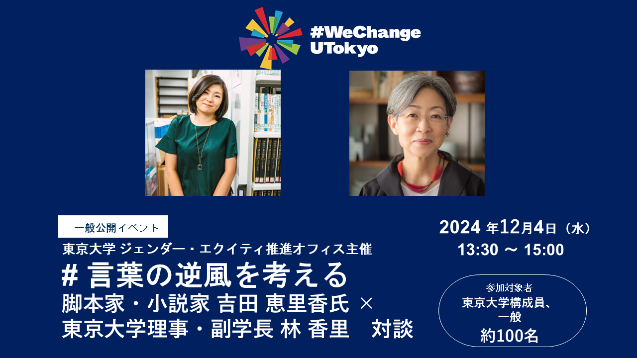 【参加者募集・一般公開】# 言葉の逆風を考える―脚本家・小説家 吉田 恵里香氏 ×東京大学理事・副学長 林 香里　対談