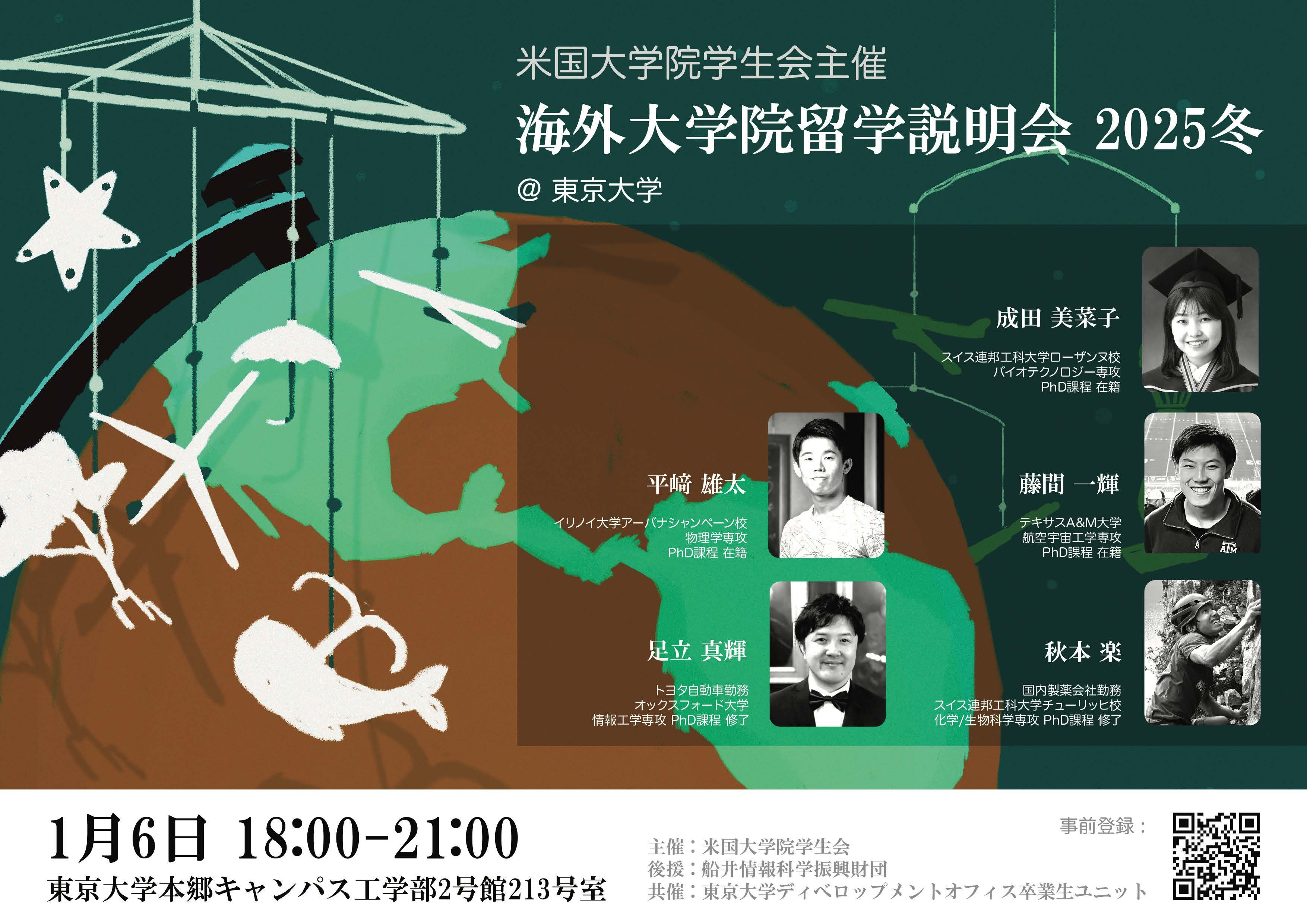海外大学院留学説明会ポスター