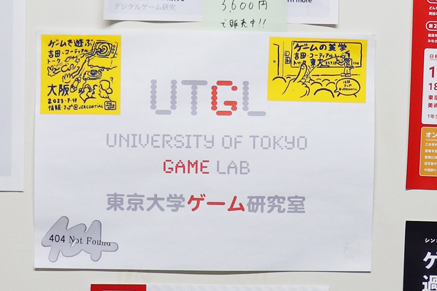 法文1号館にある研究室の扉に「東京大学ゲーム研究室」と書かれた紙が貼られている