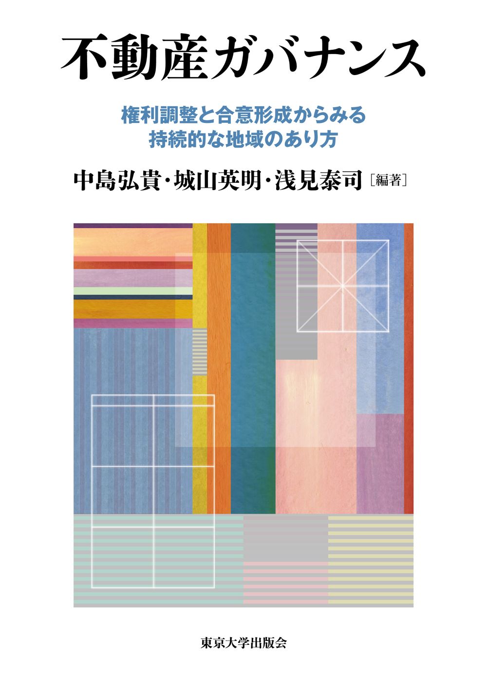 白い表紙に重ねられたいろんな色の四角模様